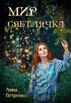 Мир светлячка (Анна Петренко)