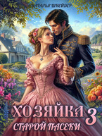 Хозяйка старой пасеки 3 (Наталья Шнейдер)