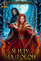 Я иду за тобой (Мария Кокорева)