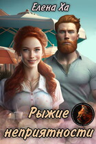 Рыжие неприятности (Елена Ха)