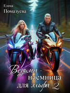 Ведьма-наемница для эльфа 2 (Елена Помазуева)
