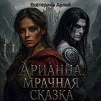 Арианна. Мрачная сказка (Ekaterina Arley)