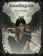 Кимберли (Яна Кабан)