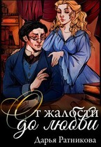 От жалости до любви (Дарья Ратникова)