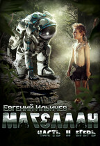 Магеллан Часть 2 «Егерь» (Евгений Ильичев)