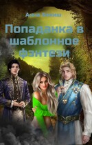 Попаданка в шаблонное фэнтези (Анна Бекиш)