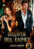 Подарок под елочку (Диана Рымарь)