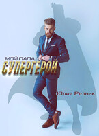 Мой папа — супергерой (Юлия Резник)