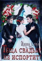 Тёща свадьбу не испортит! (Анна Сова)
