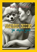 Лучшая книга за три дня (Вера Платонова)