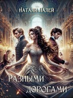 Разными дорогами (Натали Палей)