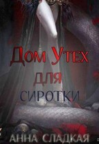 Дом утех для сиротки (Анна Сладкая)