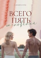 Всего пять мгновений (ЕЛИЗАВЕТА ГОТЬЕ)