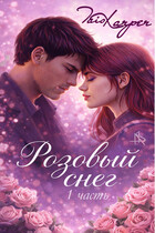 Розовый снег  1 (Tais Xarper)