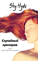 Случайный крестраж или магловская магия (Shy Hyde)