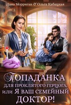 Попаданка для проклятого герцога, или Я ваш семейный доктор (Лана Морриган
                                                                                                            
                                                                                                                                                                                                                                        ,
                                                                
                                                                                                                                            Ольга Кабацкая)
