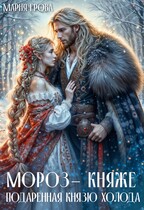Мороз-княже. Подаренная князю холода (Мария Ерова)