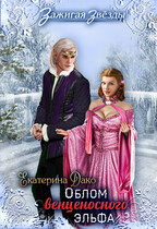 Облом венценосного эльфа (Екатерина Дако)