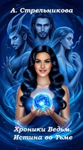 Хроники Ведьм. Истина во тьме (Анастасия Стрельникова)