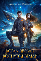 Когда звезды коснутся Земли (Анастасия Ригерман)