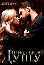 Доверяя свою душу (Лила Каттен)