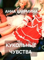 Кукольные чувства (Анна Ширмина)