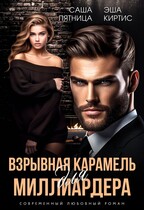 Взрывная карамель для миллиардера (Эша Киртис
                                                                                                            
                                                                                                                                                                                                                                        ,
                                                                
                                                                                                                                            Саша Пятница)