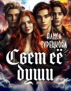 Свет её души. (Алиса Турецкова)