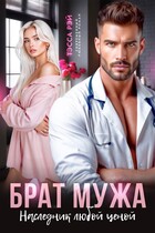 Брат мужа. Наследник любой ценой (Тэсса Рэй)