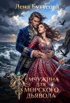 Жемчужина для морского дьявола (Лена Бутусова)