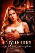 Глупышка. Камасутра для плохой девочки. (Ираида Мельникова)