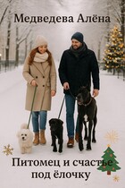 Питомец и счастье под ёлочку (Медведева Алёна)