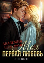 Академия мажоров (Лив Вьен)