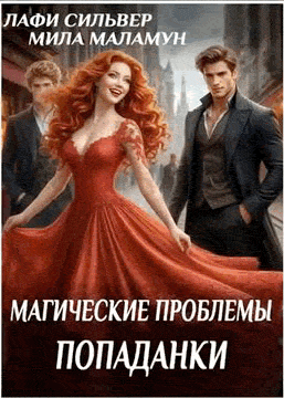 Магические проблемы попаданки (Лафи Сильвер
                                                                                                            
                                                                                                                                                                                                                                        ,
                                                                
                                                                                                                                            Мила Маламун)