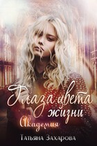 Глаза цвета жизни. Академия (Татьяна Захарова)