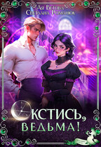 Окстись, ведьма! (Ая Ветова
                                                                                                            
                                                                                                                                                                                                                                        ,
                                                                
                                                                                                                                            Светлана Романюк)