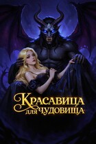 Красавица для Чудовища (Регина Гольдштейн)