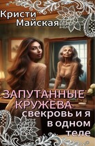 Запутанные кружева: свекровь и я в одном теле (Кристи Майская)