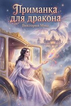 Приманка для дракона (Виктория Миш)
