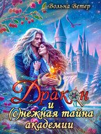 Дракон и (с)нежная тайна академии (Вольна Ветер)