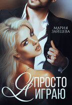 Я просто играю… (Мария Зайцева)
