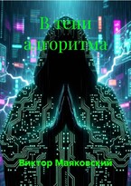 «В тени алгоритма» (Viktor Mayakovsky)