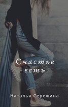 Счастье есть (Сережина Наталья Сергеевна)
