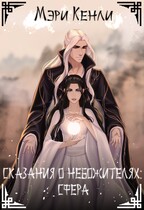 Сказания о Небожителях: Сфера (Мэри Кенли)