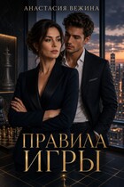 Правила игры (Анастасия Вежина)
