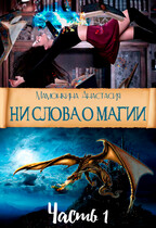 Ни слова о магии. Часть 1 (Анастасия Мамонкина)