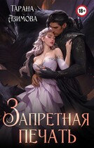 Запретная печать (Tarana Azimova)