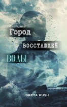 Город восстающей воды (Greta Rush)