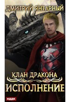 Клан дракона. Книга 4. Исполнение (Янтарный Дмитрий)