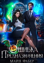 Ошибка предназначения (Майя Фабер)
